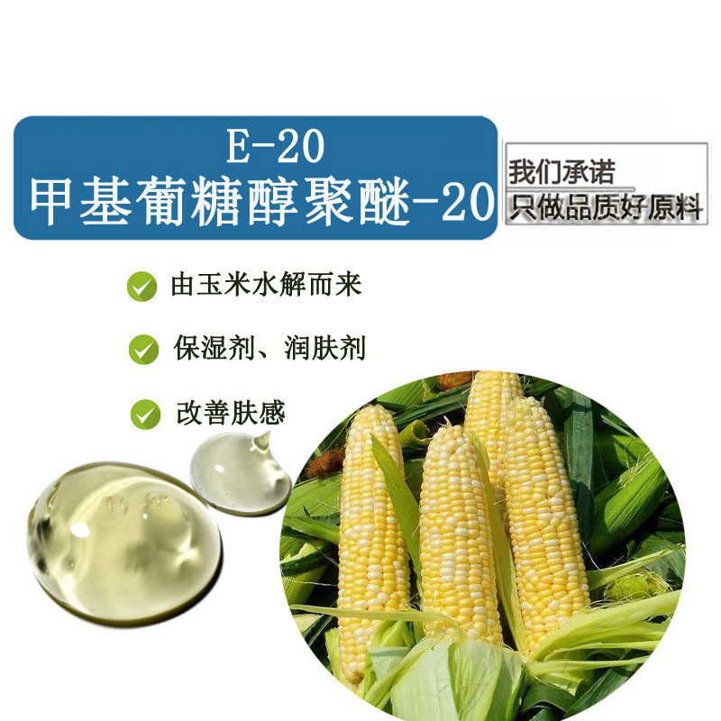 甲基葡糖醇聚醚-20 路博润甲基葡萄糖苷 植物来源保湿剂 润肤剂