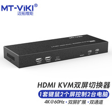 迈拓维矩（MT-viki）2进2出高清4K60 HDMI双屏KVM切换器 MT-HK221
