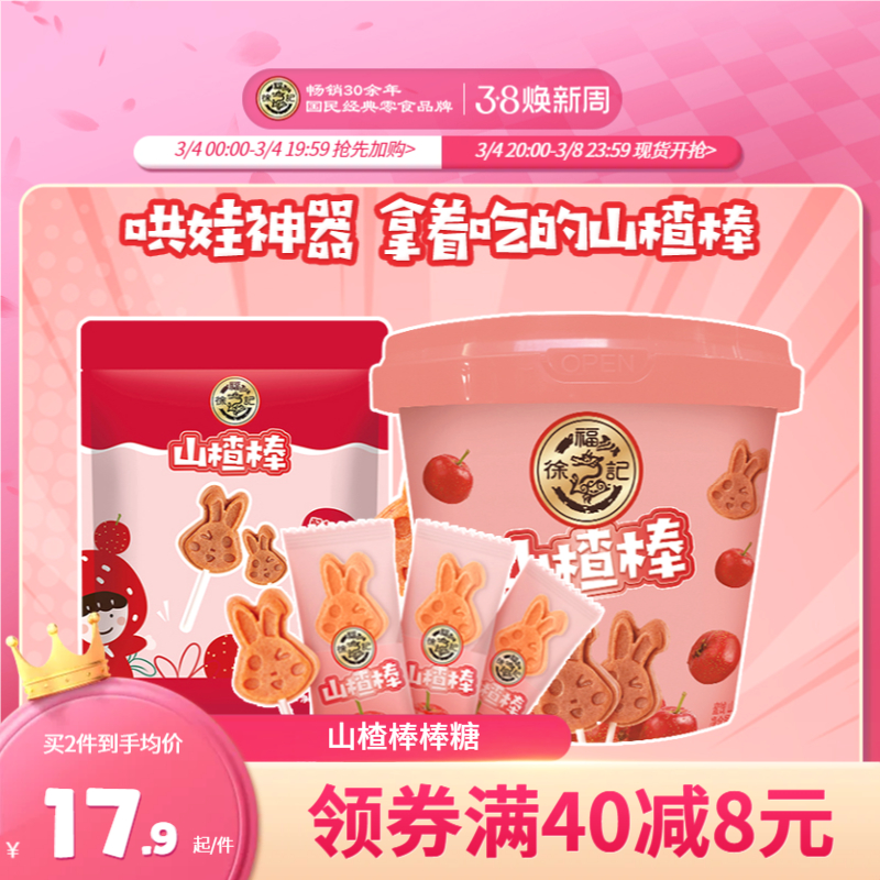 徐福记山楂棒棒糖桶儿童休闲零食酸甜果脯蜜饯解馋小吃糖果山楂棒