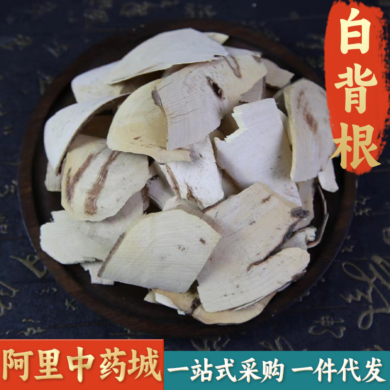 【精选货】白背根中药材 白背叶根 白膜根 白补根 白膜根 白朴根