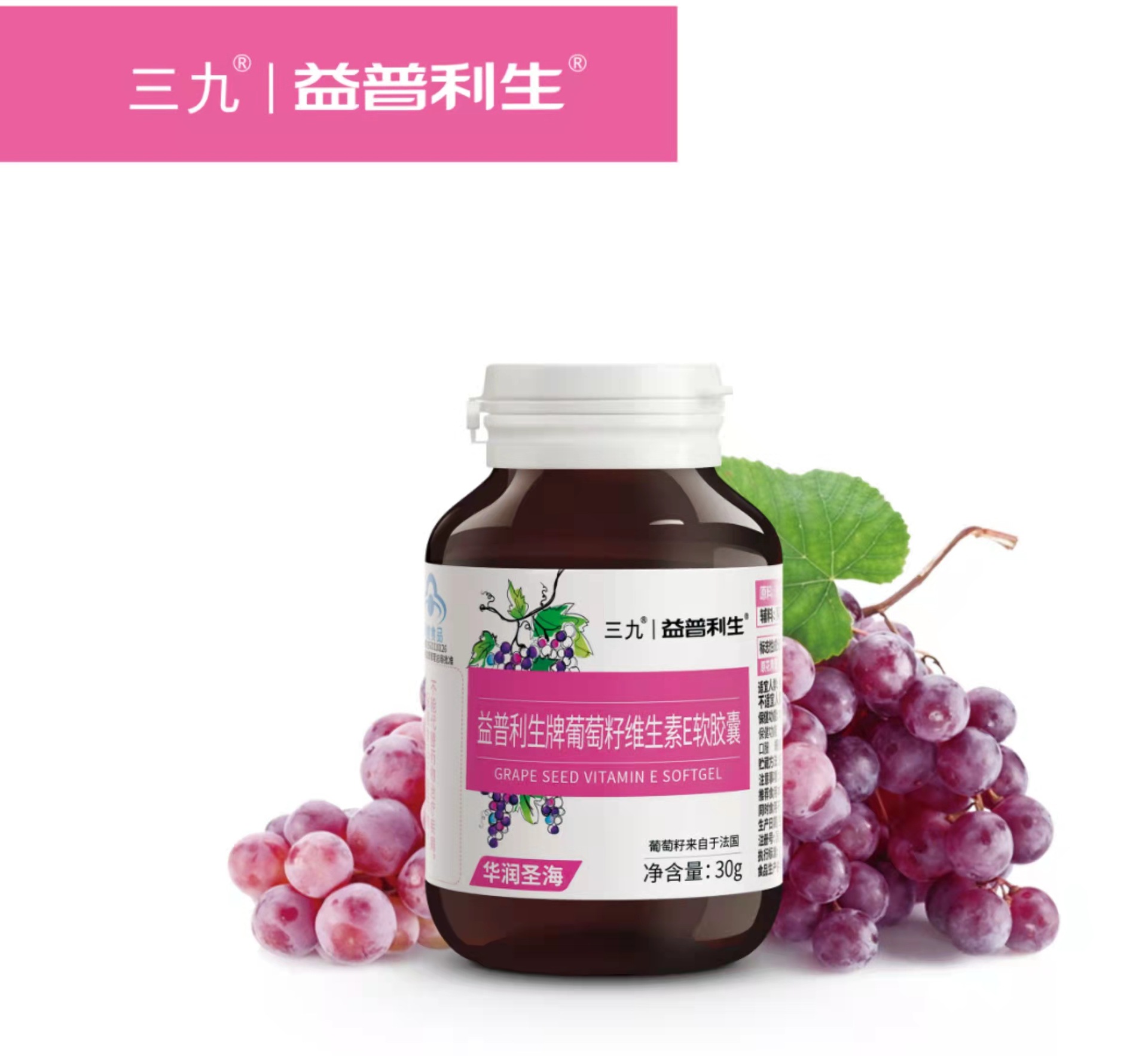 可改价三九益普利生牌葡萄籽维生素e软胶囊500mg60粒瓶可改价