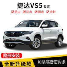 捷达VS7/VS5/VA3改装专用汽车门密封隔音条防尘装饰加装胶条配件