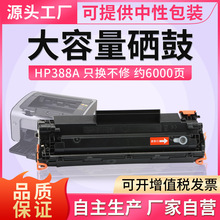 适用惠普M1136硒鼓HP388a墨盒m126a M128fn p1007易加粉p1108