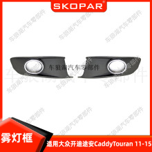 适用大众开迪途安 Caddy Touran 2011-15 雾灯框带孔前杠下网格栅