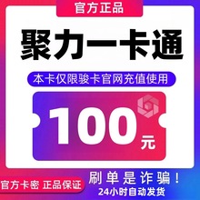 骏卡聚力一卡通100元卡密 骏网聚力卡 骏咔聚力一卡通100官方卡密