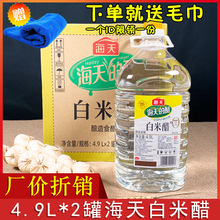 海天白米醋4.9L*2罐装纯粮酿造食用醋凉拌点蘸商用腌制炒菜调味