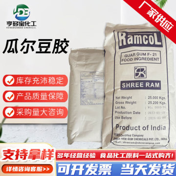 厂家包邮瓜尔豆胶食品级高粘度瓜儿胶f-21增稠剂印度雪龙瓜尔豆胶