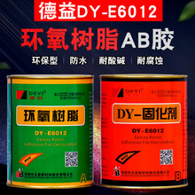 德益DY-E6012环氧树脂胶 固化剂双组份ab胶 金属陶瓷木材水泥胶水