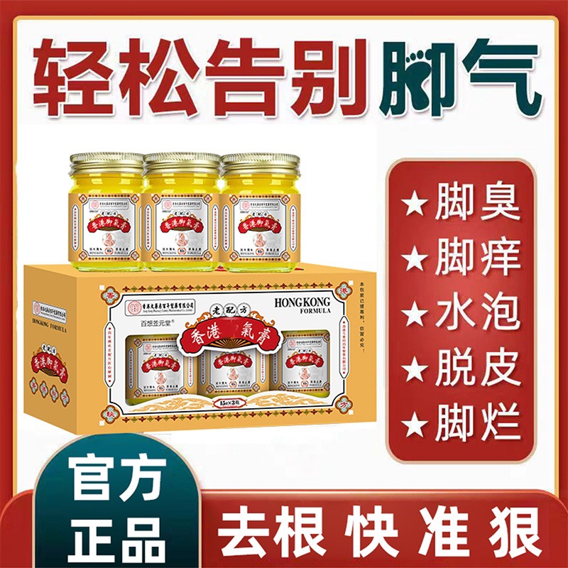 香港大药房脚气膏抑菌止痒除臭脱皮杀菌脚痒水泡烂脚丫专用膏批发
