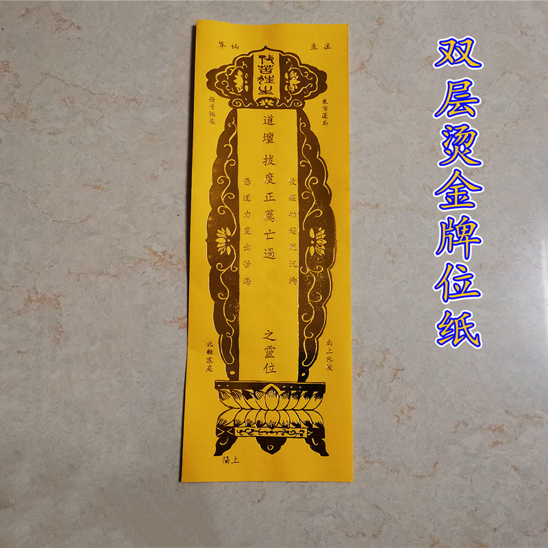 5cm双面信封牌位纸 双层牌位套烫金吉祥祈福黄色-阿里巴巴