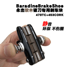 永杰baradine碳刀圈用自行车刹车皮碳纤维车圈用公路车软木刹车块