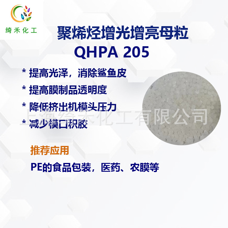 聚烯烃增光增亮剂 清洁模口积胶 QHPA 205 聚乙烯PE增亮母粒