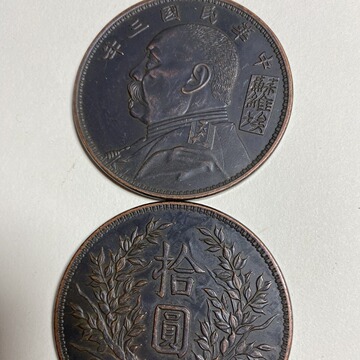 直径6cm仿古铜板纪念铜币袁大头古钱币民国三年苏维埃拾圆铜板