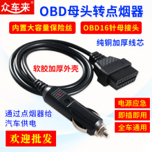 汽车OBD2母头转点烟器耐高温阻燃材料过大电流车载点烟器转接线