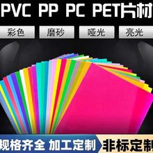PVC彩色片半透明片黑白色薄片卷材PP磨砂片材透明pc塑料板材定 制