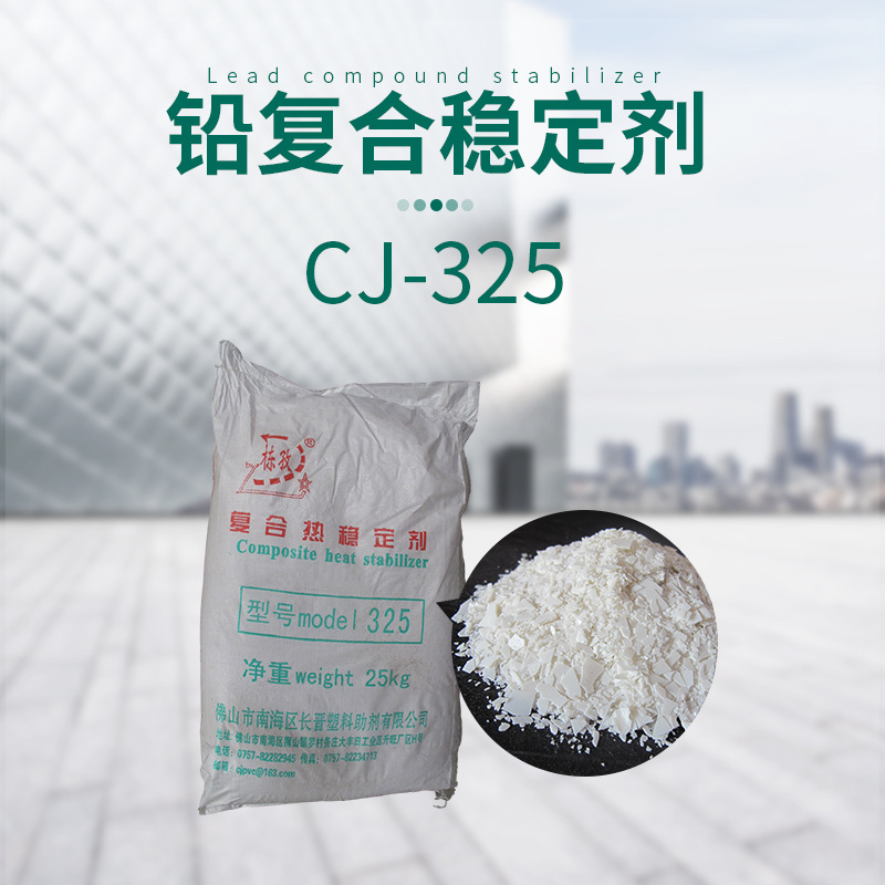 注塑管件复合铅稳定剂CJ-325工业级硬质PVC管材铅盐类稳定助剂