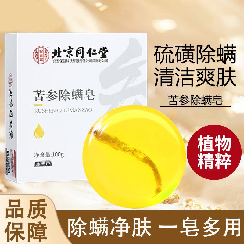 北京同仁堂怡美堂苦参除螨皂祛痘面部清洁洗脸沐浴手工皂品净肤