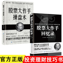 股票大作手回忆录+股票大作手操盘术 全2册 财富自由用钱赚钱