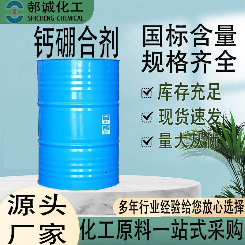 厂家直供钙硼合剂微量元素叶面肥水溶液体促花促果水溶肥钙硼合剂