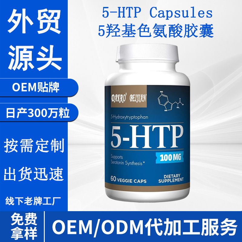 外贸定制5htp5羟基色氨酸胶囊亚马逊热销5-HTP Capsules源头工厂
