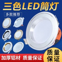 led筒灯吊顶嵌入式牛眼灯走廊过道客厅吸顶灯家用变色天花顶孔灯*