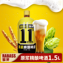 RABASS鲜斧原浆精酿啤酒11°P单桶1.5L