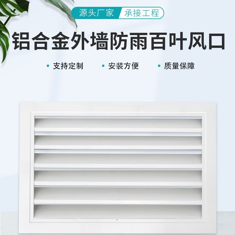 定制加工铝合金出风口外墙防雨中央空调通风管道送风口百叶式风口