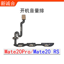 适用于Mate20Pro/Mate20RS保时捷设计 开机音量排线电源按键调节