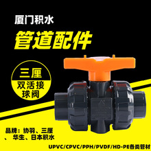 三厘协羽环琪UPVC/CPVC/PPH双由令式球阀活接活动式塑料球阀