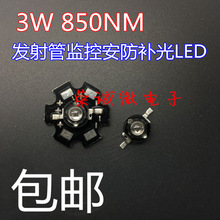 红外补光灯珠1W3W5W850nm线发射管大功率LED监控安防摄像头灯配件