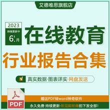 2023中国在线教育行业发展研究报告K12互联网移动教育市场前景教