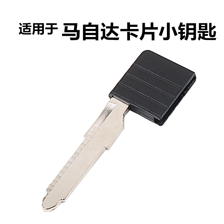 适用于马自达6卡片式智能卡小钥匙 汽车一键启动遥控器替换钥匙头