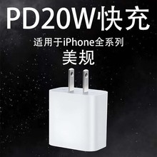PD20W美规充电头 快充充电器  跨境电商批发（单头）适用苹果全系