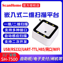 ScanHome二维码扫描模块嵌入式扫码模组扫码盒子SH-7500扫描平台