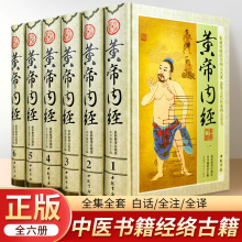 黄帝内经 全集全套6册黄帝内经白话全注全译中医书籍经络按摩古籍