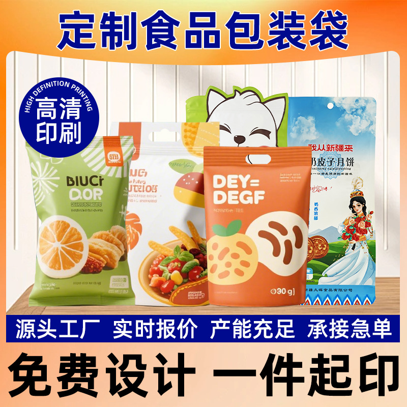 食品包装袋定制批发复合印刷卷膜三边八边自立自封袋零食定做袋子