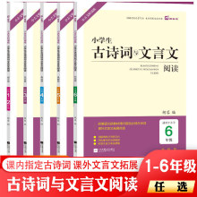 木头马语文小学生古诗词与文言文阅读 123456年级18周读写攻略