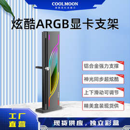工厂直销酷月GH6显卡支架ARGB机箱diy装机40/50系显卡保护支撑架