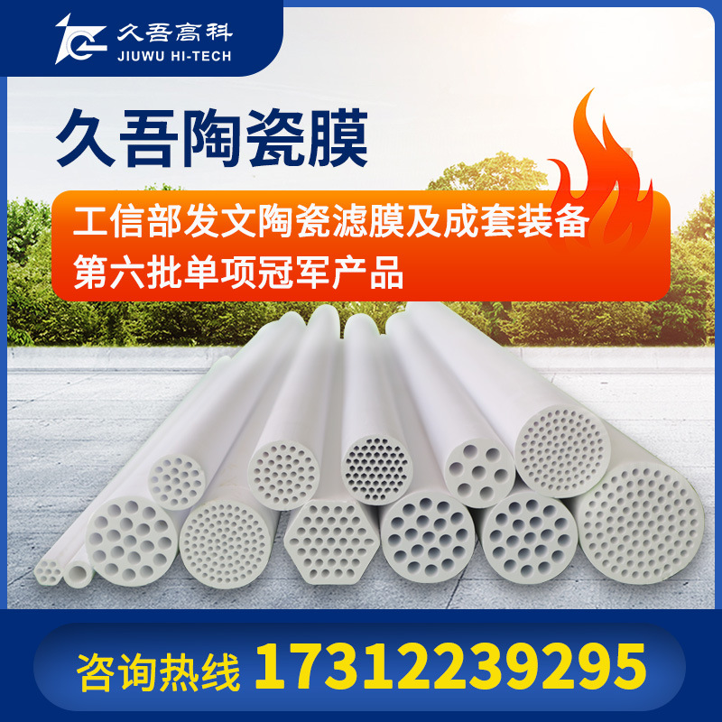 久吾高科无机管式陶瓷膜元件 氧化铝材质 多通道 错流过滤膜