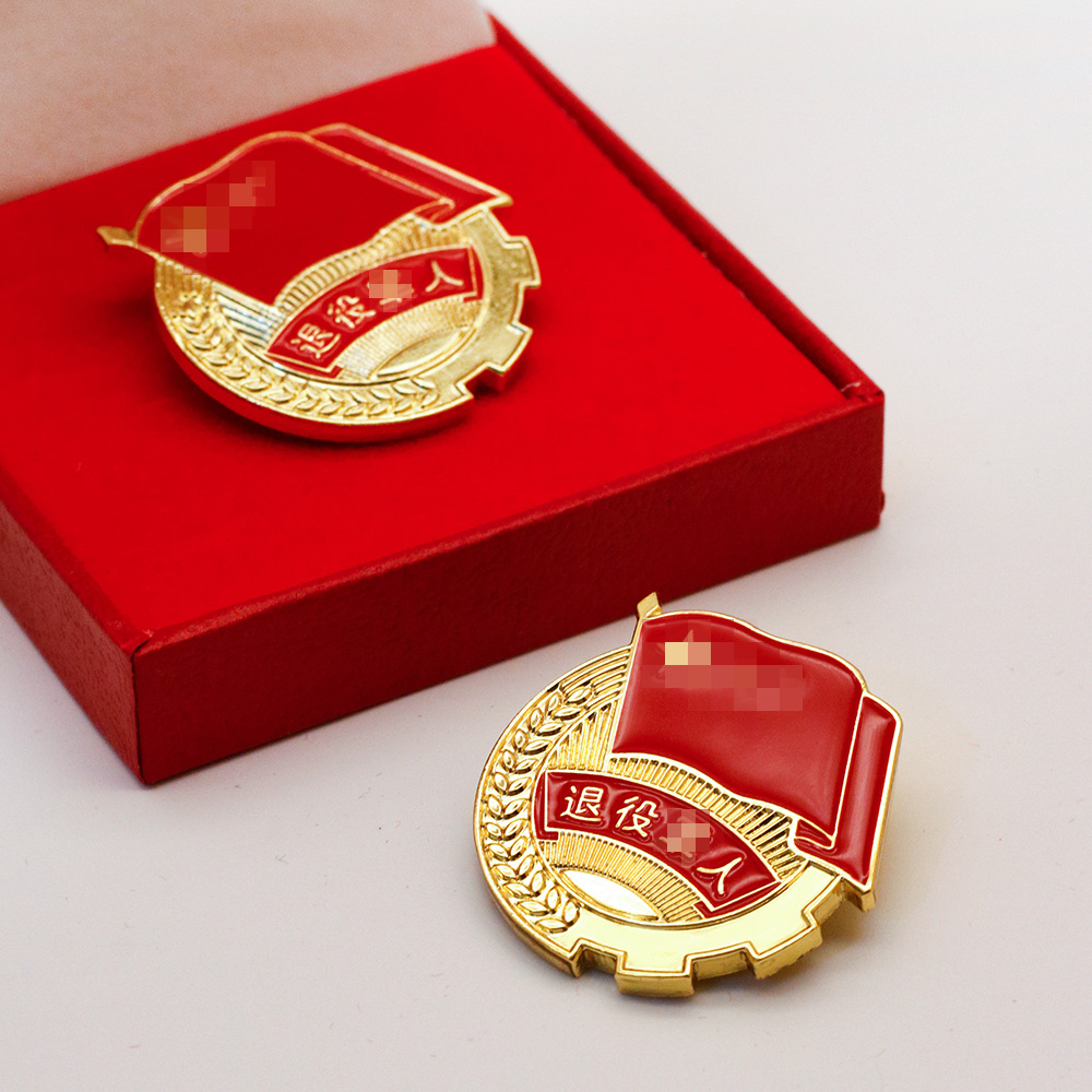 退役军人金属纪念徽章战友聚会留念胸章退伍老兵珍藏礼物勋章别针