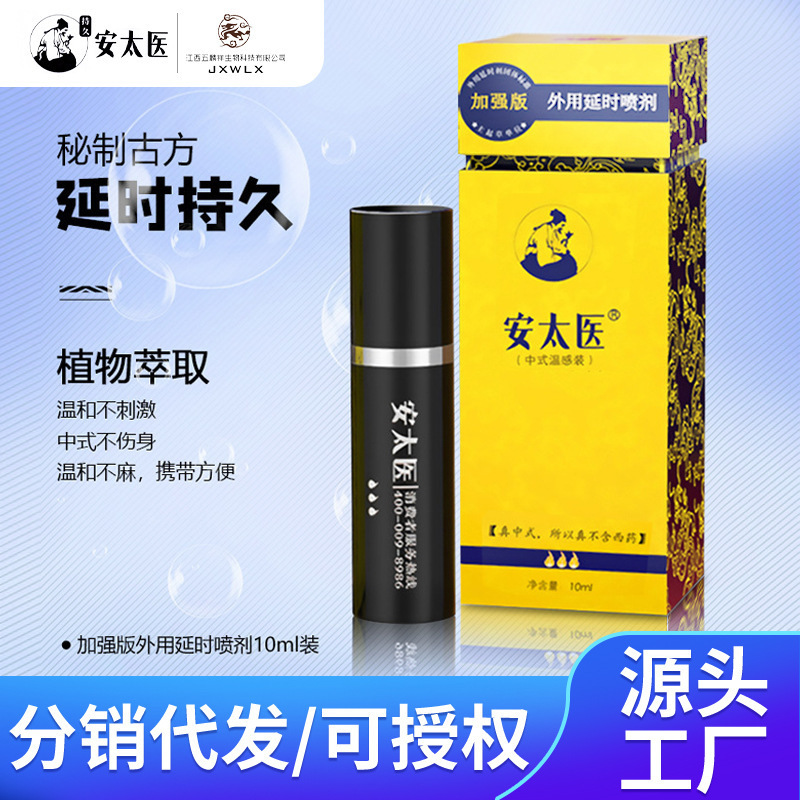 安太医正品经典版加强版男用喷剂湿巾男性外用成人性保健情趣用品
