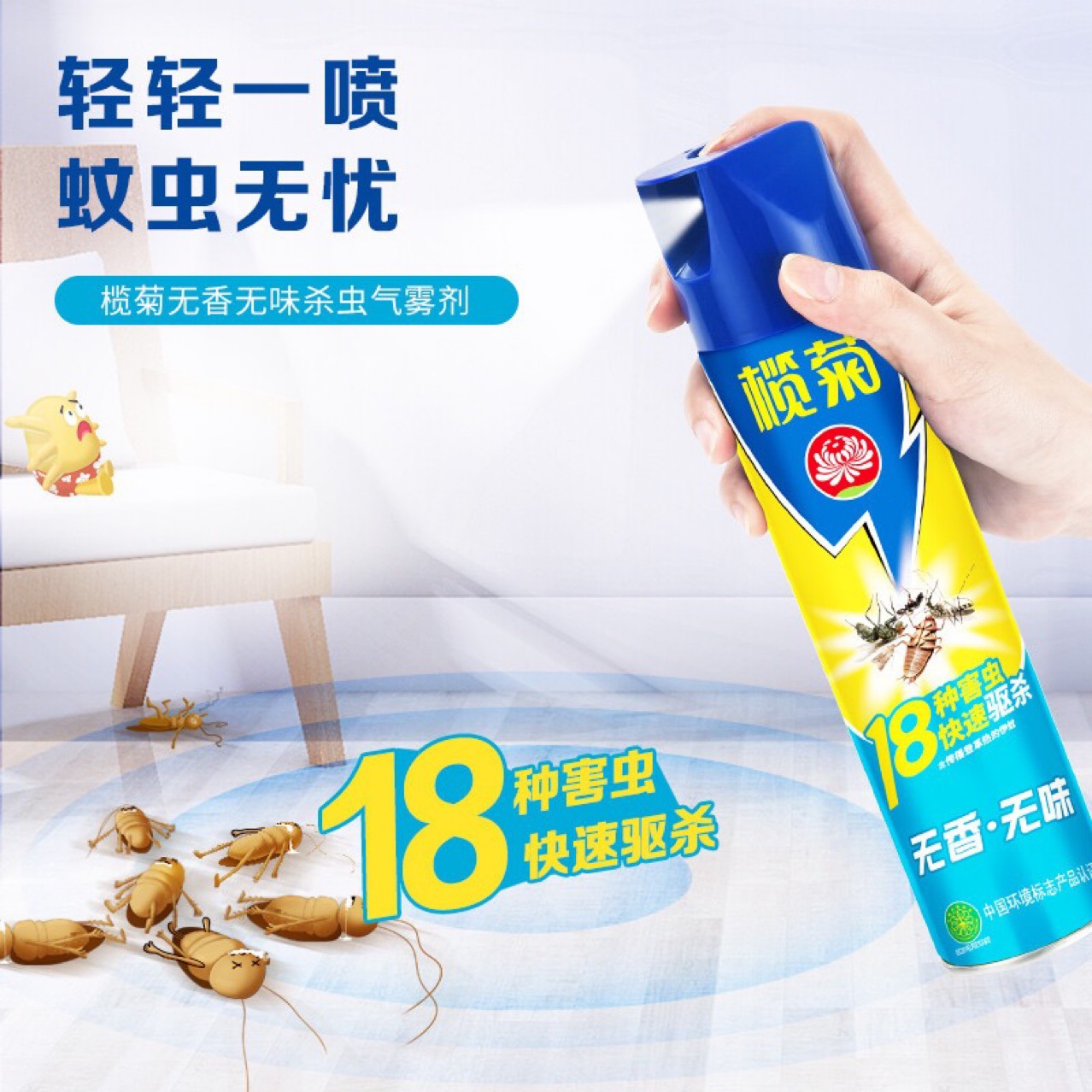 榄菊杀虫剂家用驱虫神器苍蝇蚊子蟑螂驱虫灭蚊灭虫喷雾无香300ml