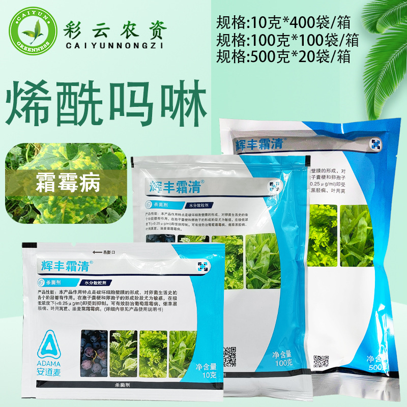 辉丰霜清烯酰吗啉80%葡萄莴苣洋葱霜霉病烟草黑胫病农药杀菌剂