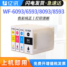 适用爱普生WF-6090墨盒WF-6593 8093 8593墨袋T7531墨水盒 维护箱