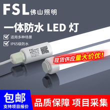 FSL佛山照明T8防水灯管单端出线灯管IP65防护等级鱼缸户外防水