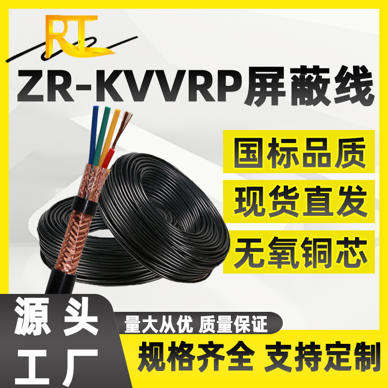 瑞天ZR-KVVRP屏蔽线控制线23456芯*0.75 1.5 2.5平方铜芯屏蔽电缆