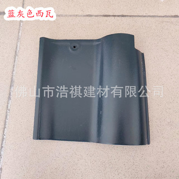 佛山围墙屋面瓦 200×200九号蓝色小西瓦 陶瓷瓦陶土瓦 琉璃瓦片