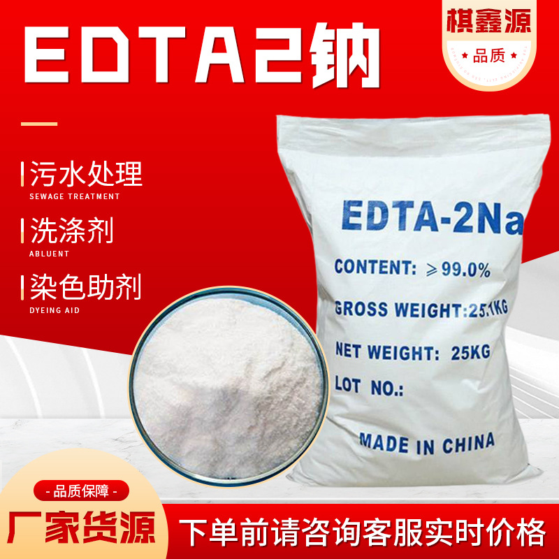 EDTA-2钠供应工业水处理染料螯合剂EDTA2钠清洗剂食品医药EDTA2钠