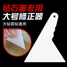 钻石画修正器 点钻神器 大号改正器方钻圆钻十字绣矫正器厂家直供