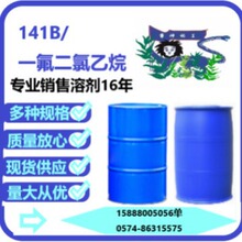 141B/一氟二氯乙烷 量大优惠 宁波市内隔天到